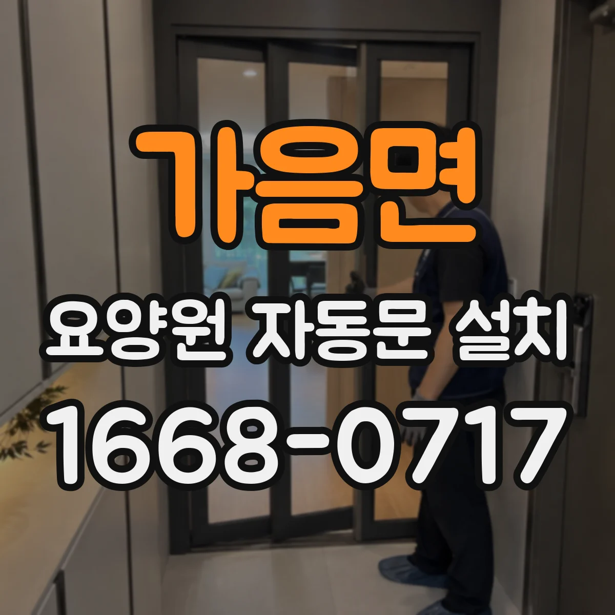 가음면 요양원 자동문 설치