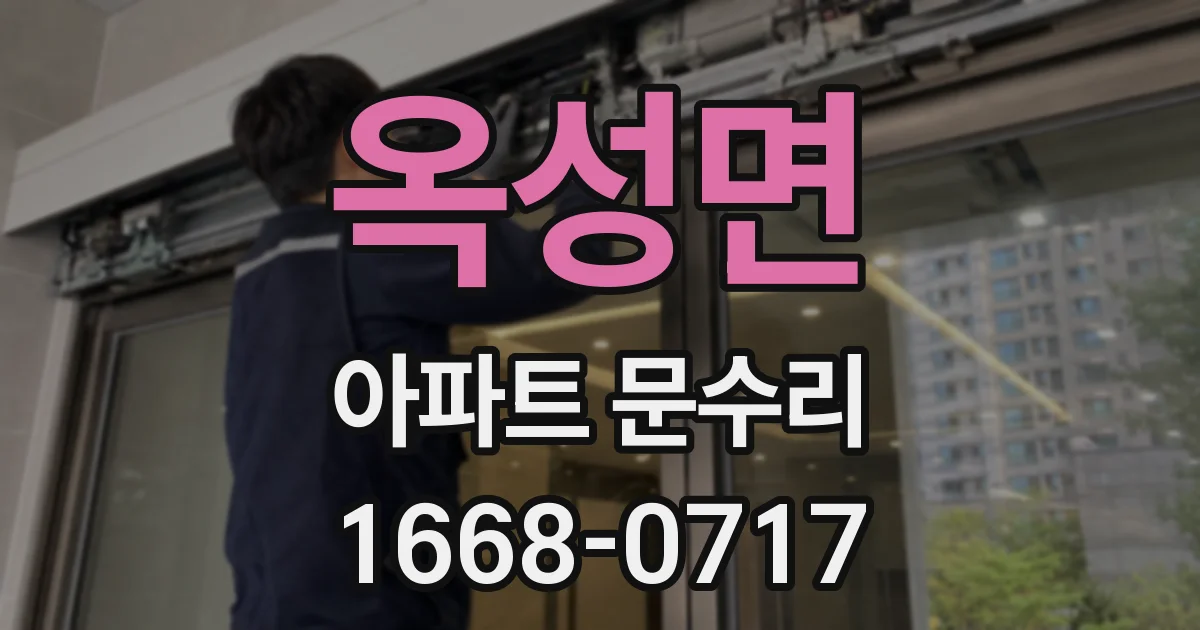 옥성면 아파트 문수리