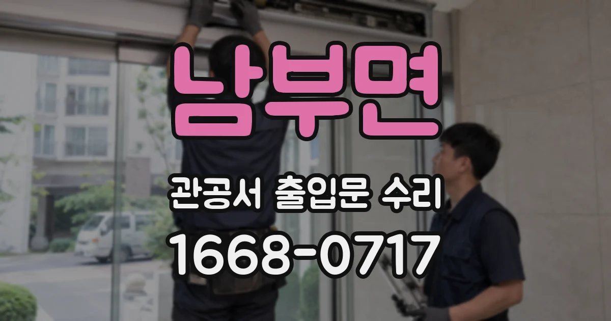 남부면 관공서 출입문 수리