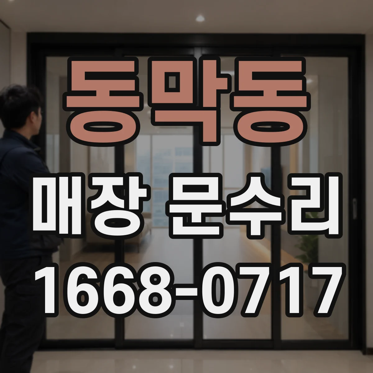 동막동 매장 문수리
