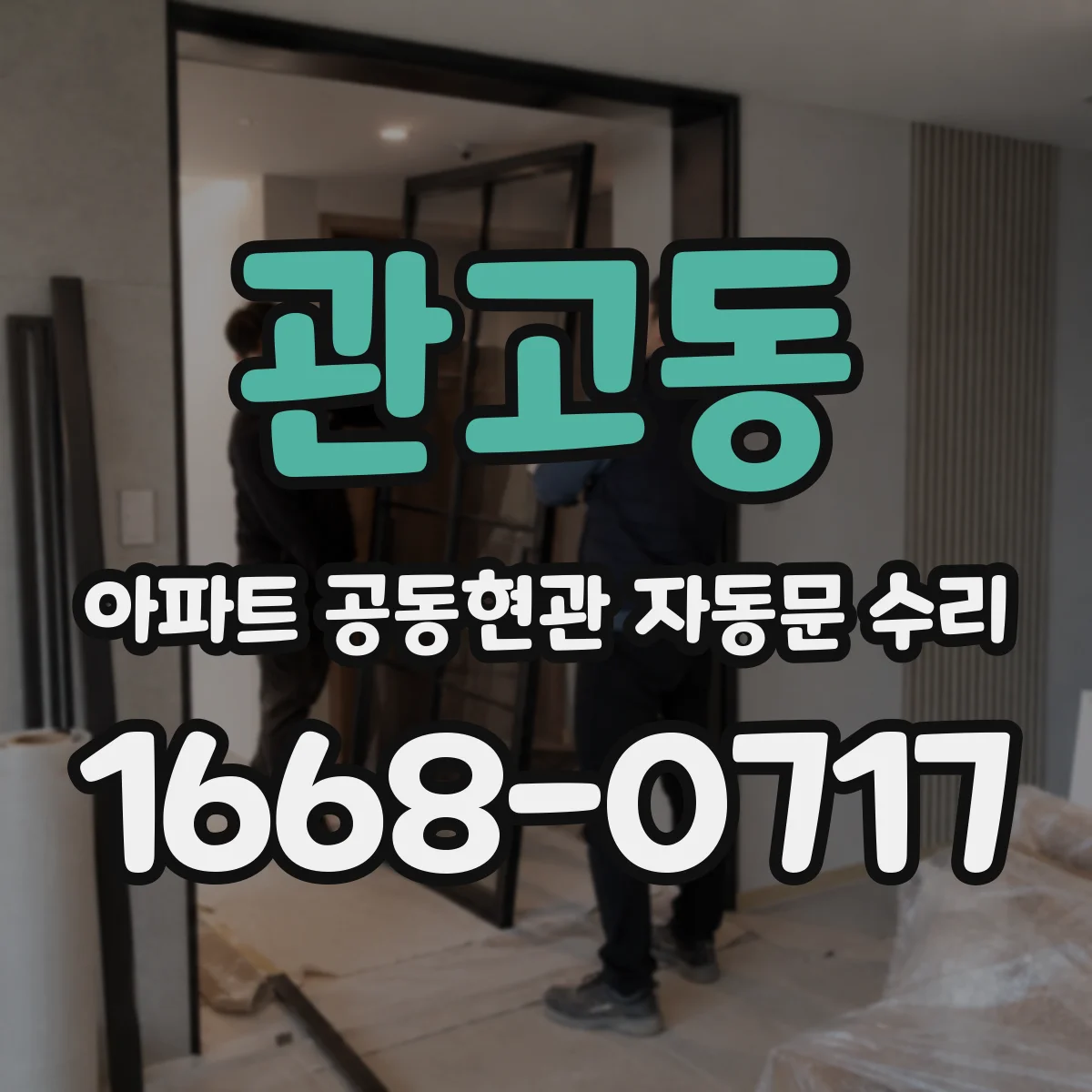 관고동 아파트 공동현관 자동문 수리