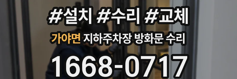가야면 지하주차장 방화문 수리