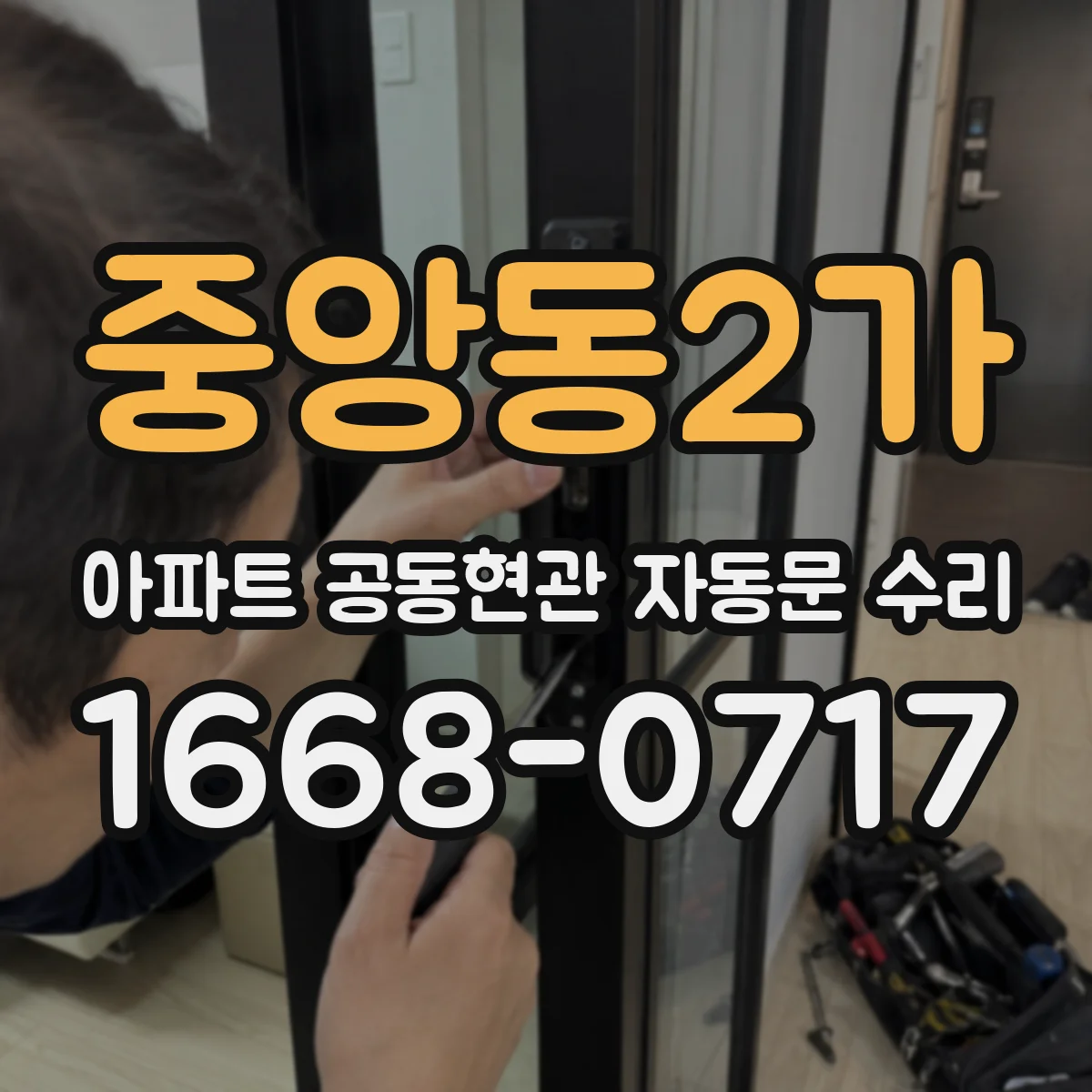 중앙동2가 아파트 공동현관 자동문 수리
