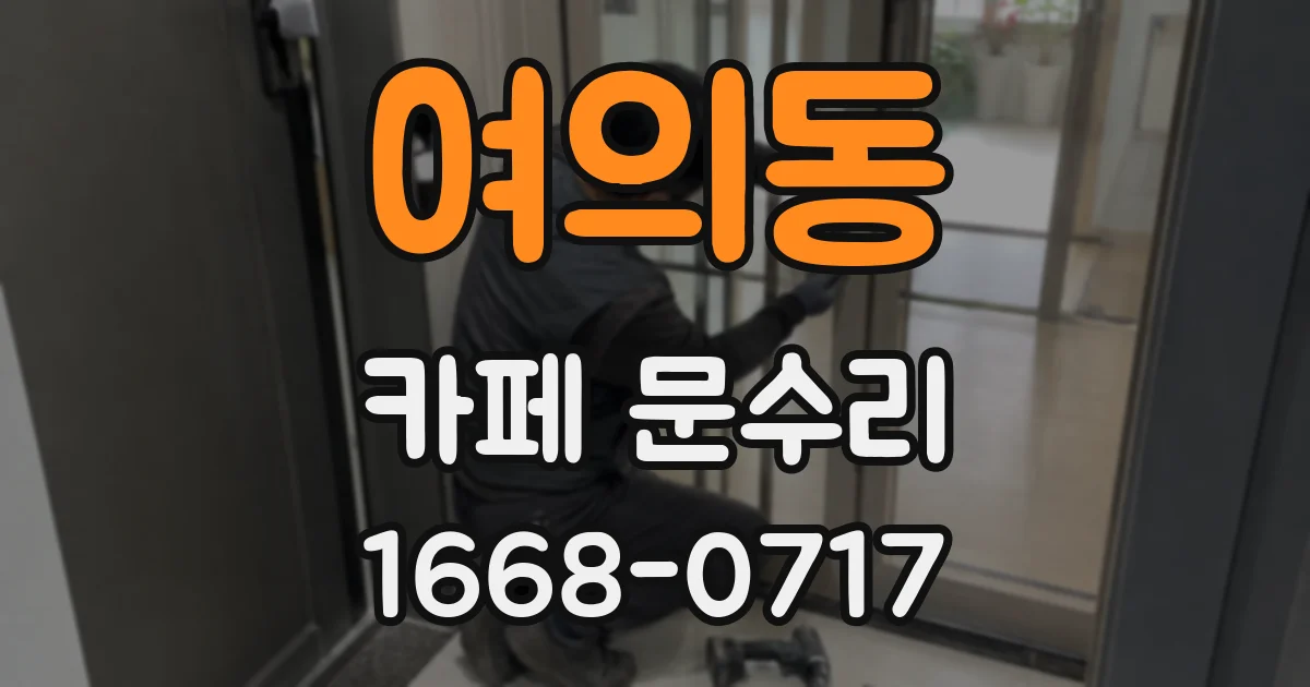 여의동 카페 문수리