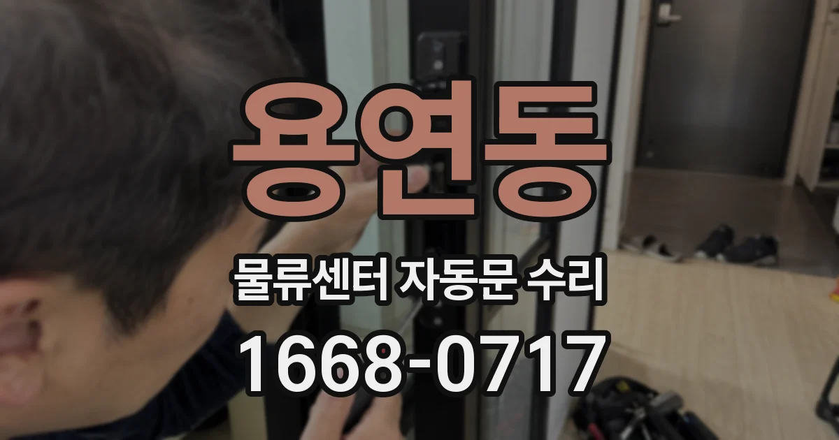 용연동 물류센터 자동문 수리