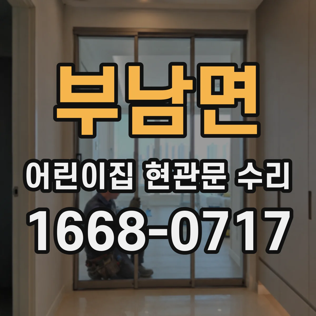 부남면 어린이집 현관문 수리