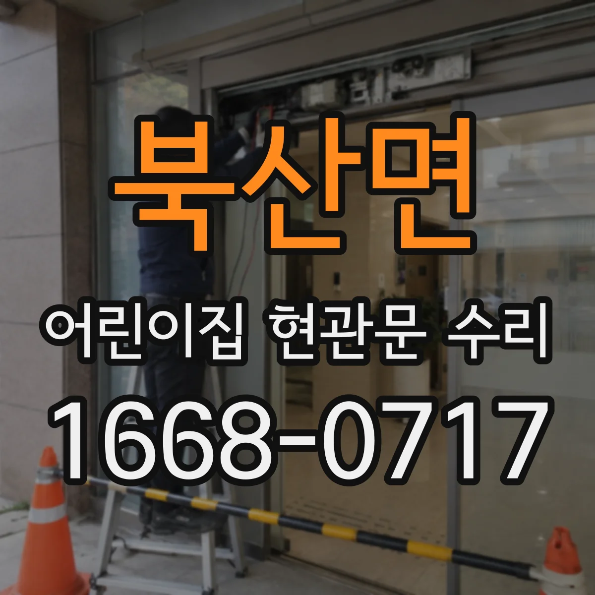 북산면 어린이집 현관문 수리