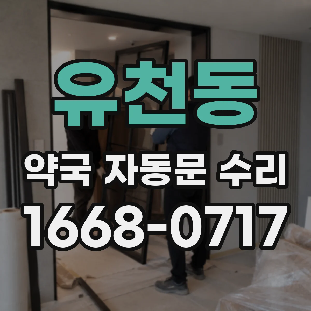 유천동 약국 자동문 수리