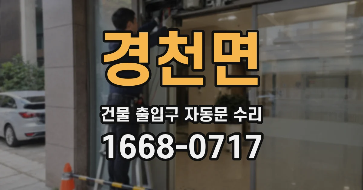 경천면 건물 출입구 자동문 수리