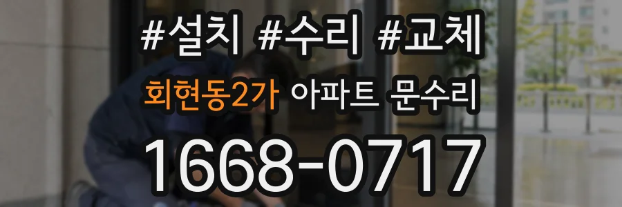 회현동2가 아파트 문수리