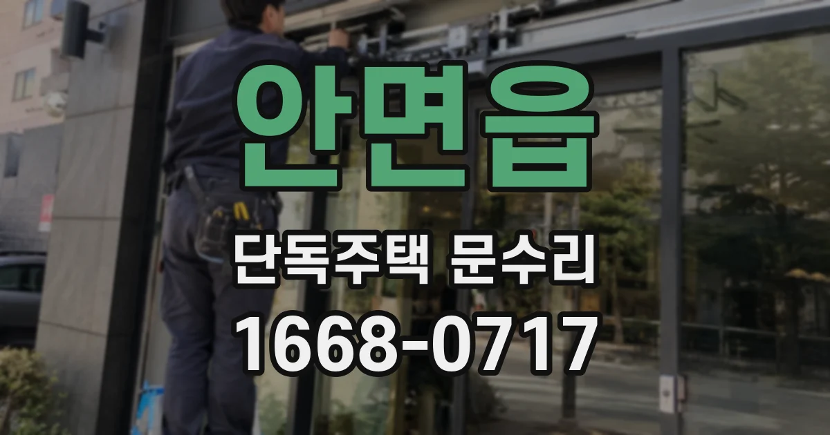 안면읍 단독주택 문수리