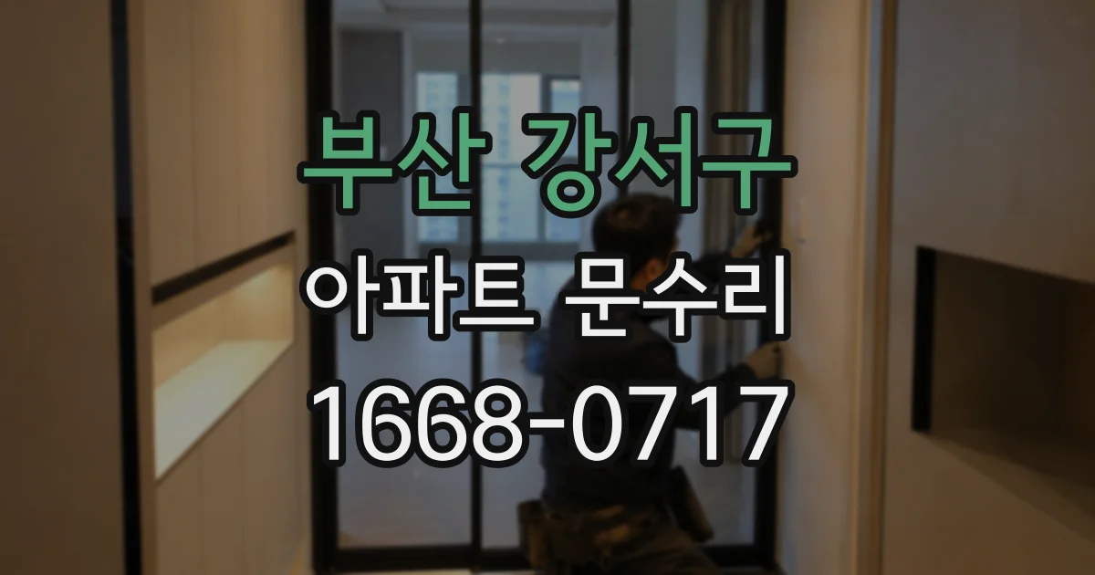 부산 강서구 아파트 문수리