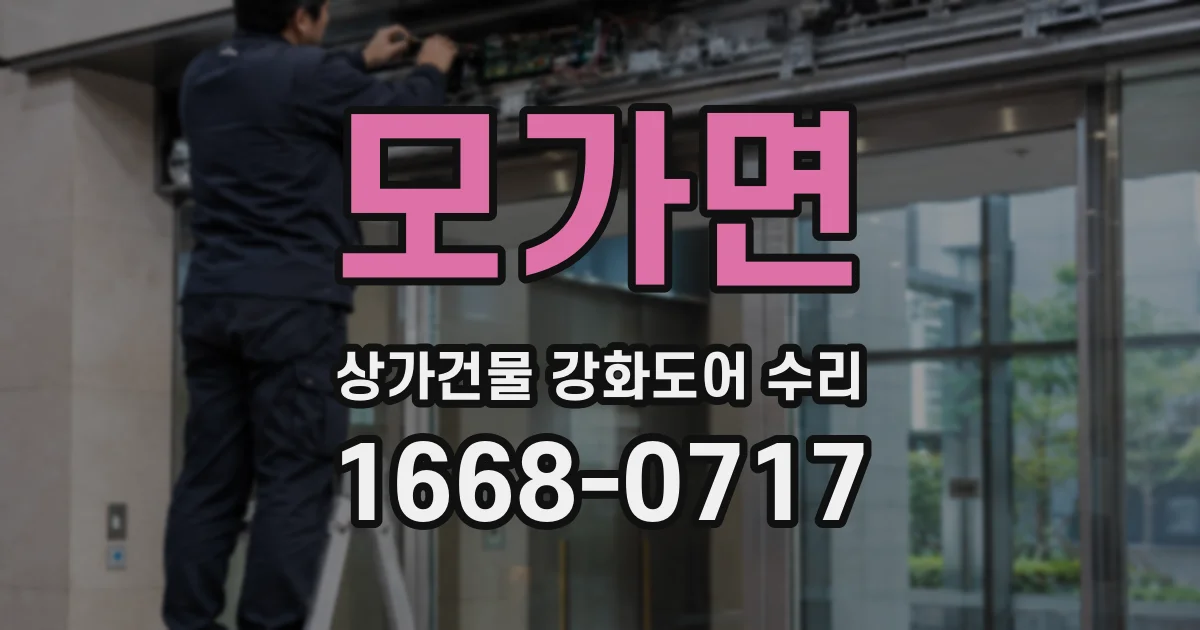 모가면 상가건물 강화도어 수리