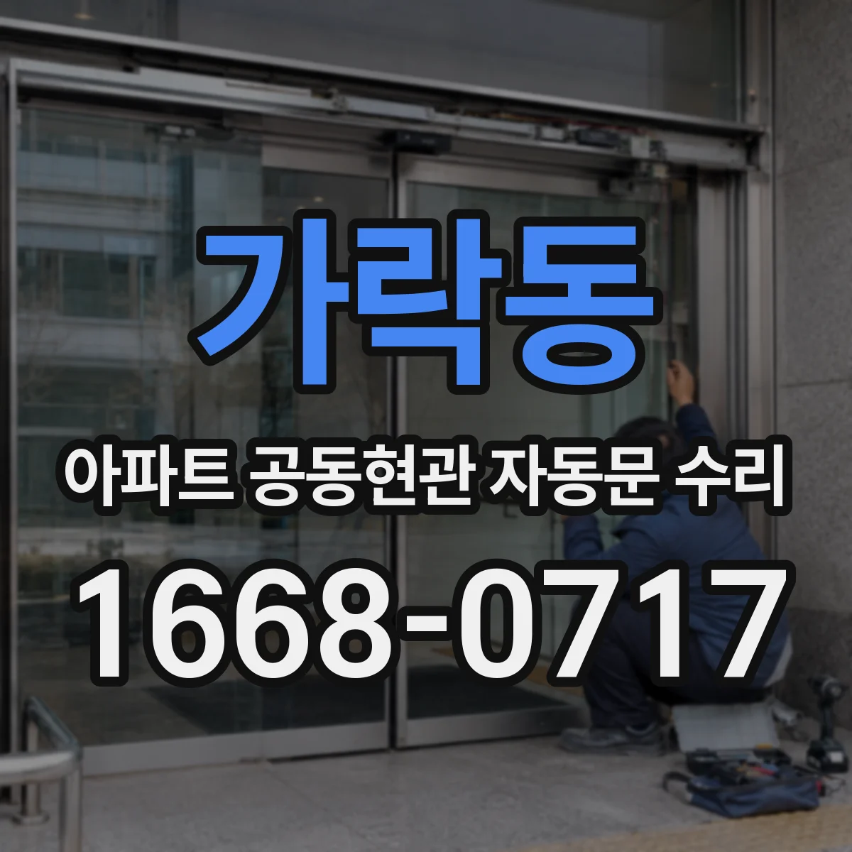 가락동 아파트 공동현관 자동문 수리