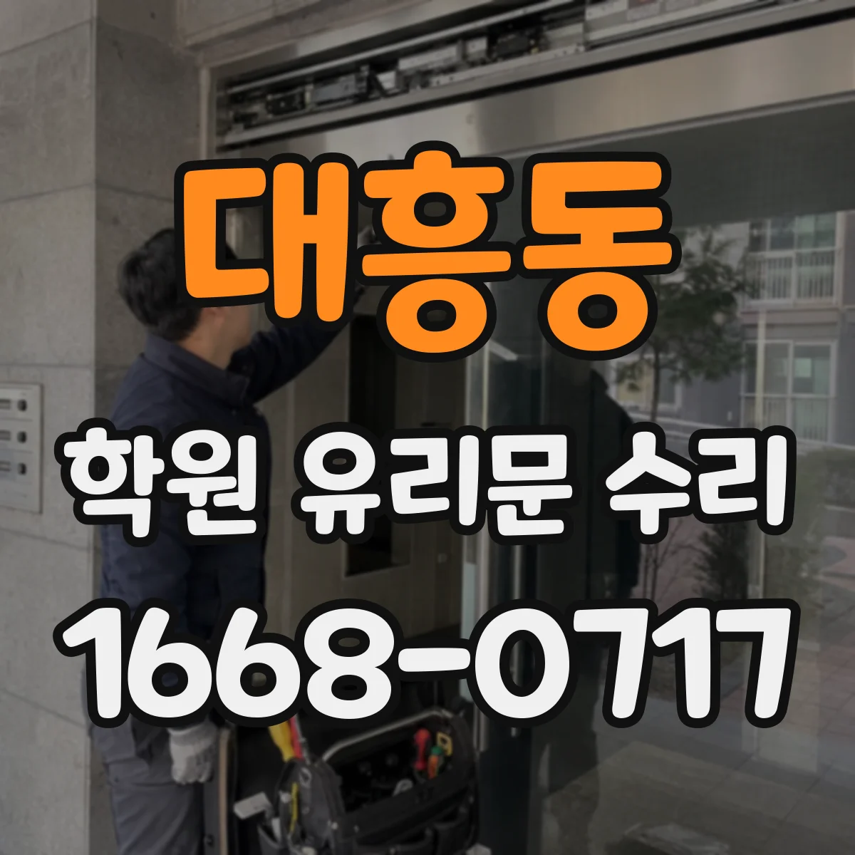 대흥동 학원 유리문 수리