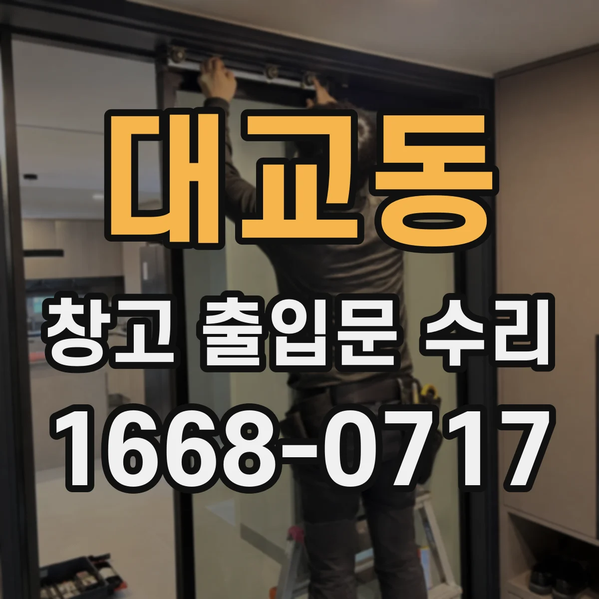 대교동 창고 출입문 수리