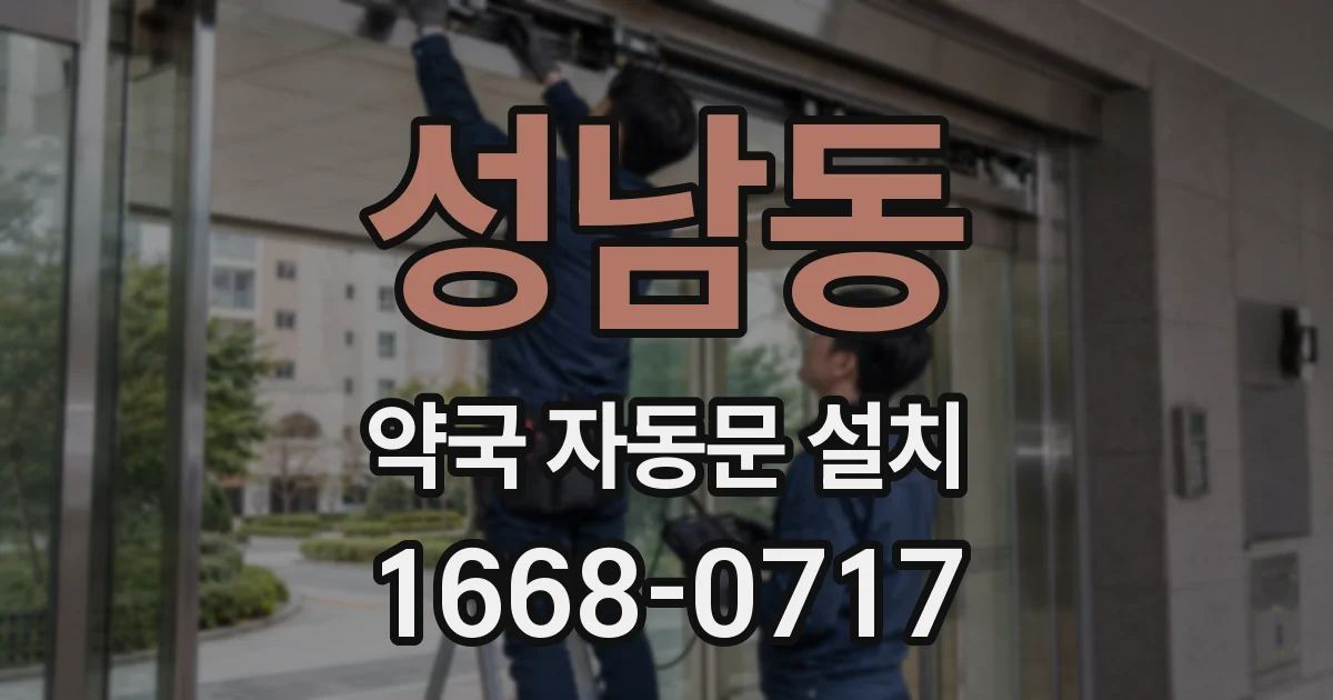 성남동 약국 자동문 설치