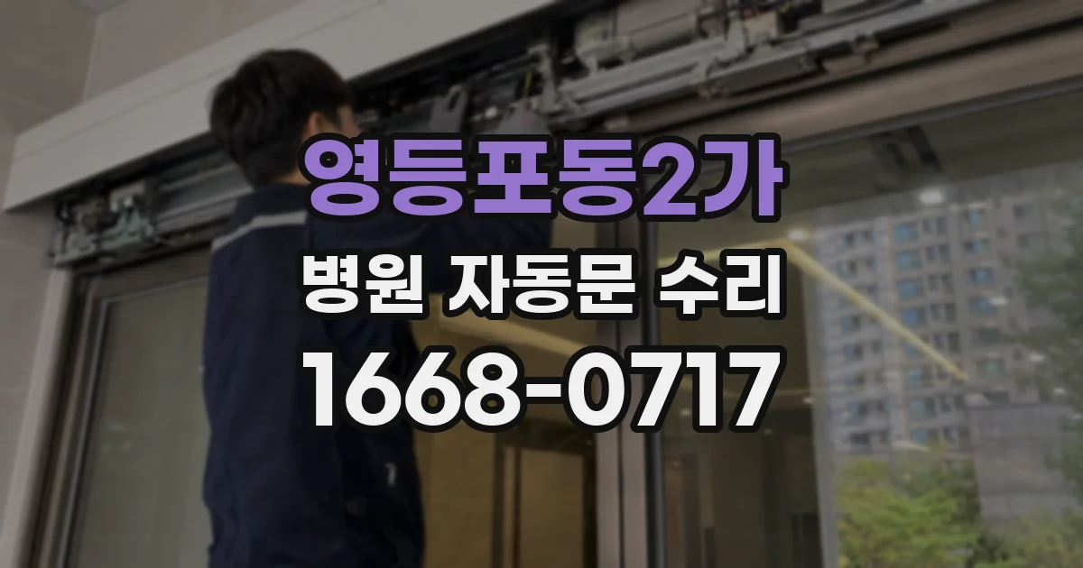 영등포동2가 병원 자동문 수리