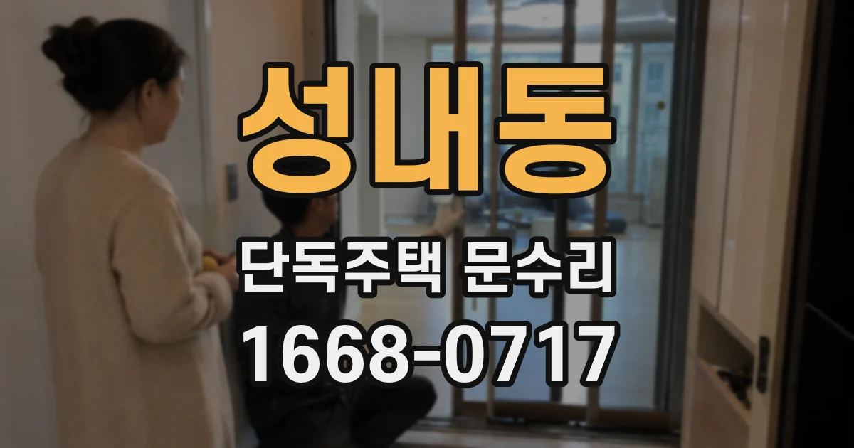 성내동 단독주택 문수리