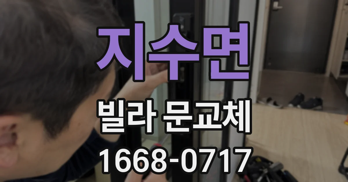 지수면 빌라 문교체