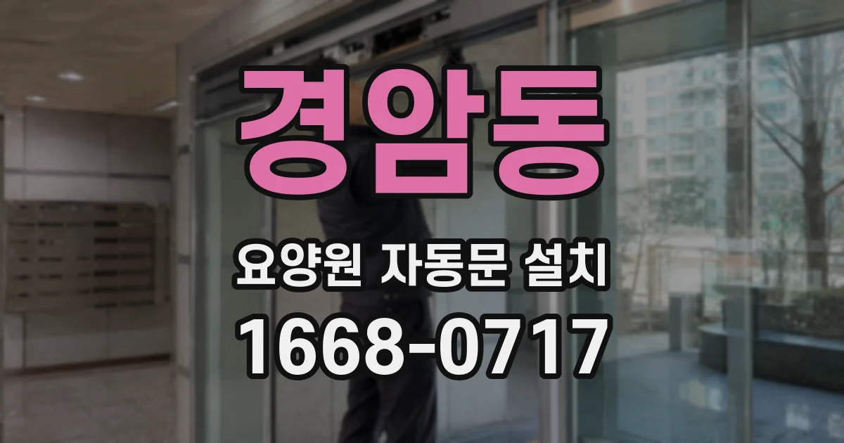 경암동 요양원 자동문 설치