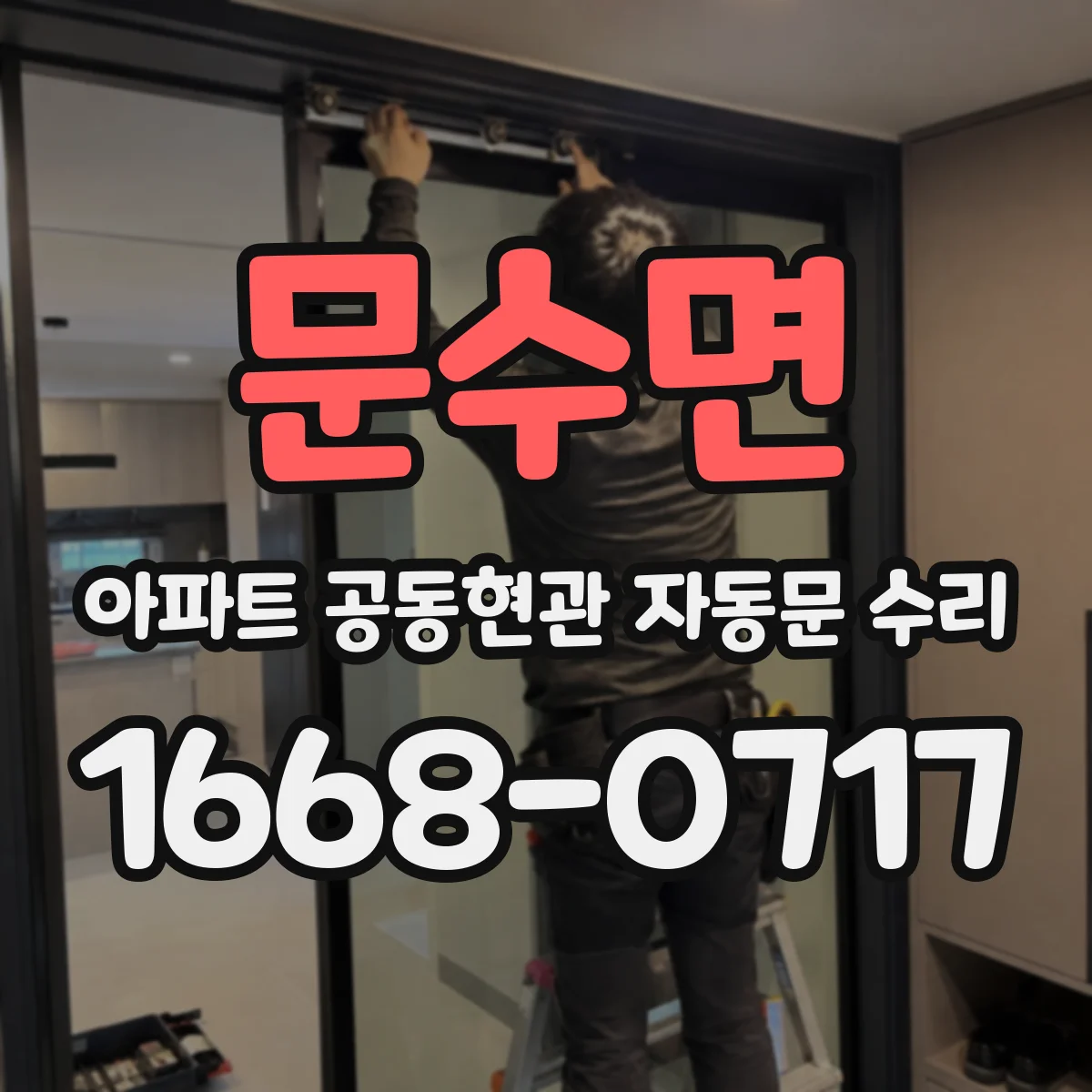 문수면 아파트 공동현관 자동문 수리