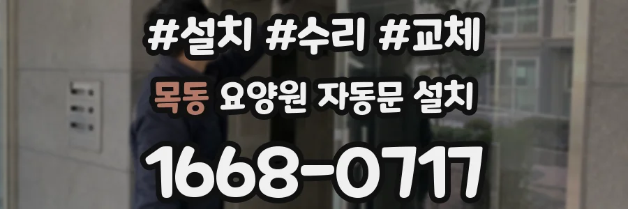 목동 요양원 자동문 설치