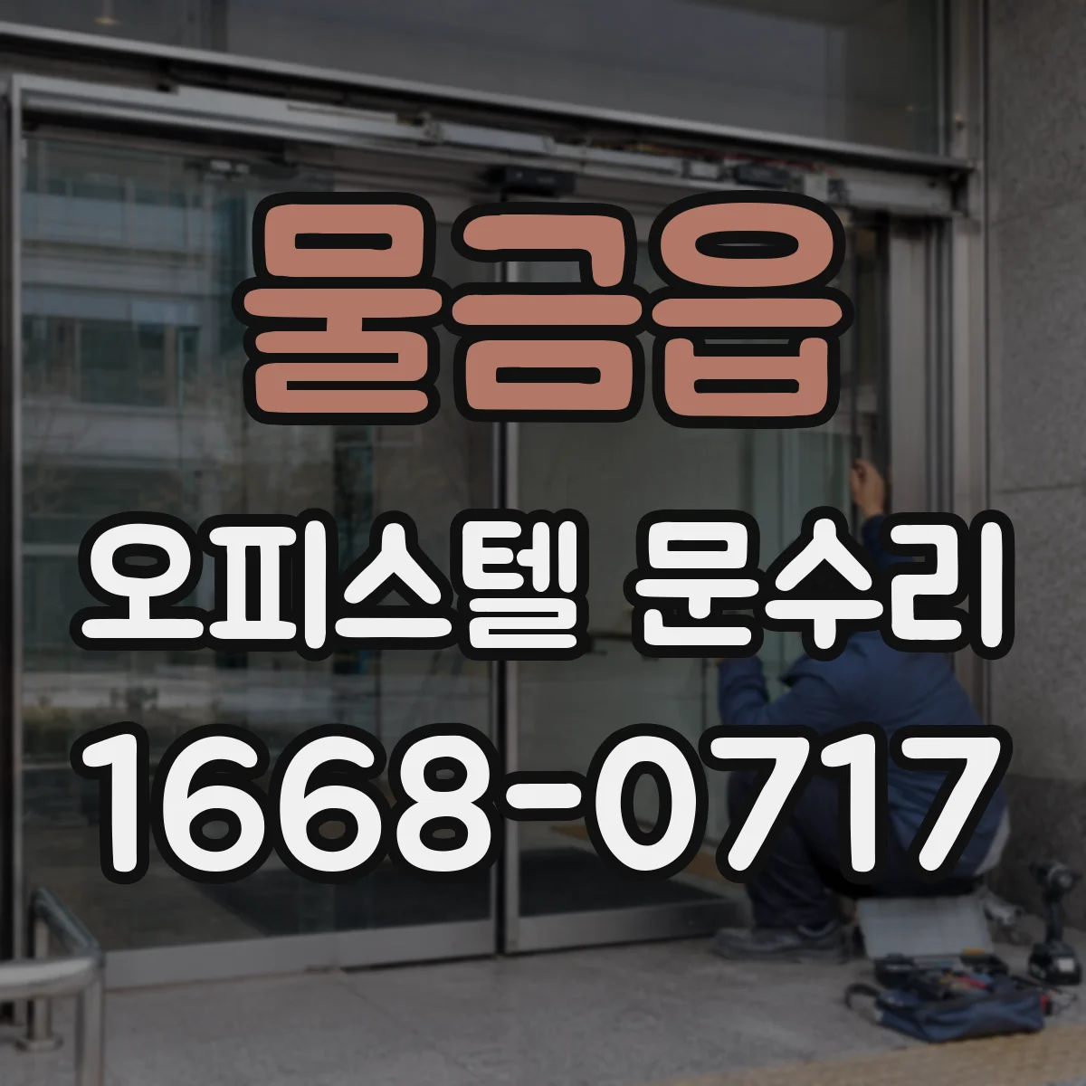 물금읍 오피스텔 문수리