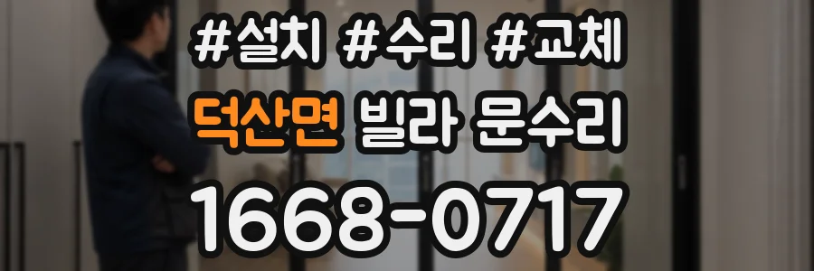 덕산면 빌라 문수리