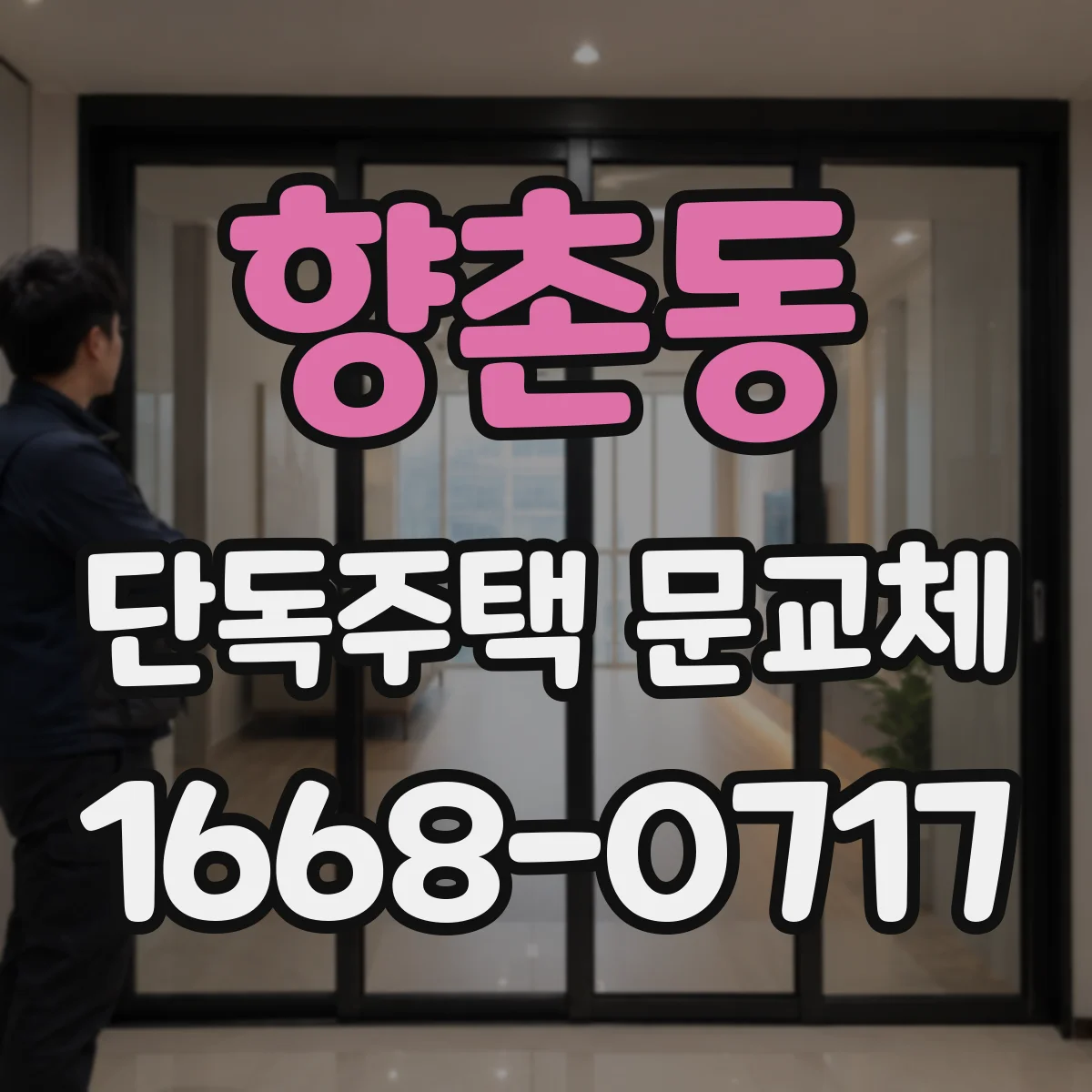 향촌동 단독주택 문교체