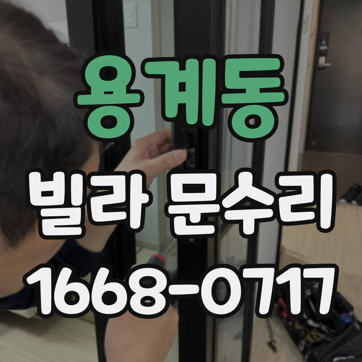 용계동 빌라 문수리 도장 스크래치 번짐 방지 보수 시공