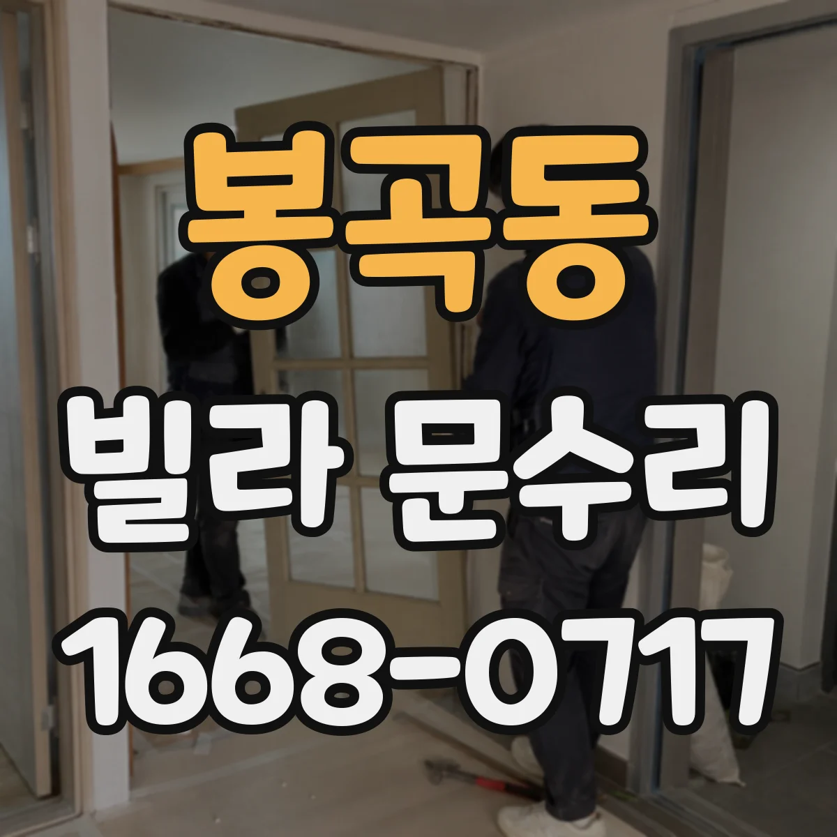 봉곡동 빌라 문수리