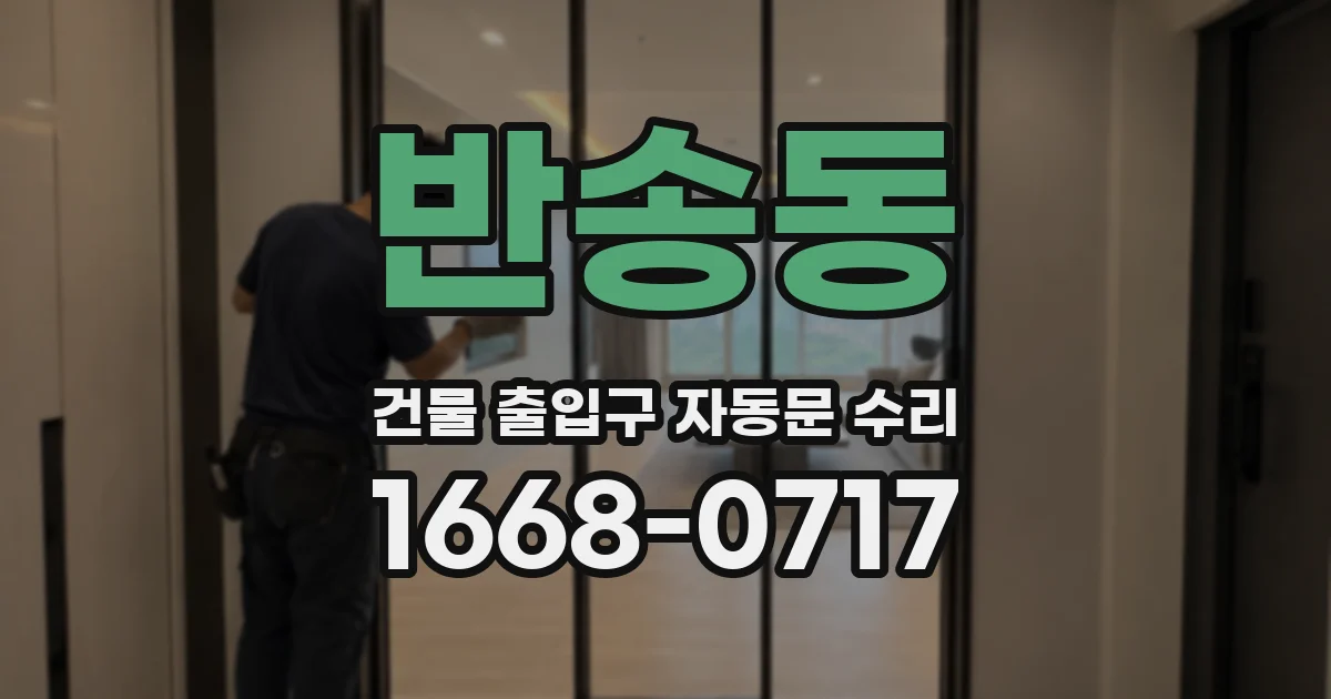 반송동 건물 출입구 자동문 수리
