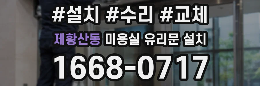 제황산동 미용실 유리문 설치