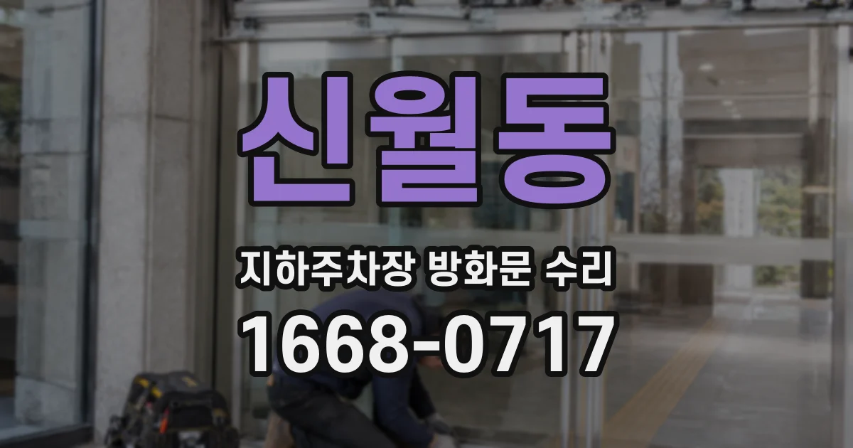 신월동 지하주차장 방화문 수리