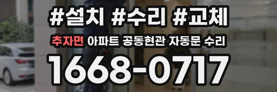 추자면 아파트 공동현관 자동문 수리