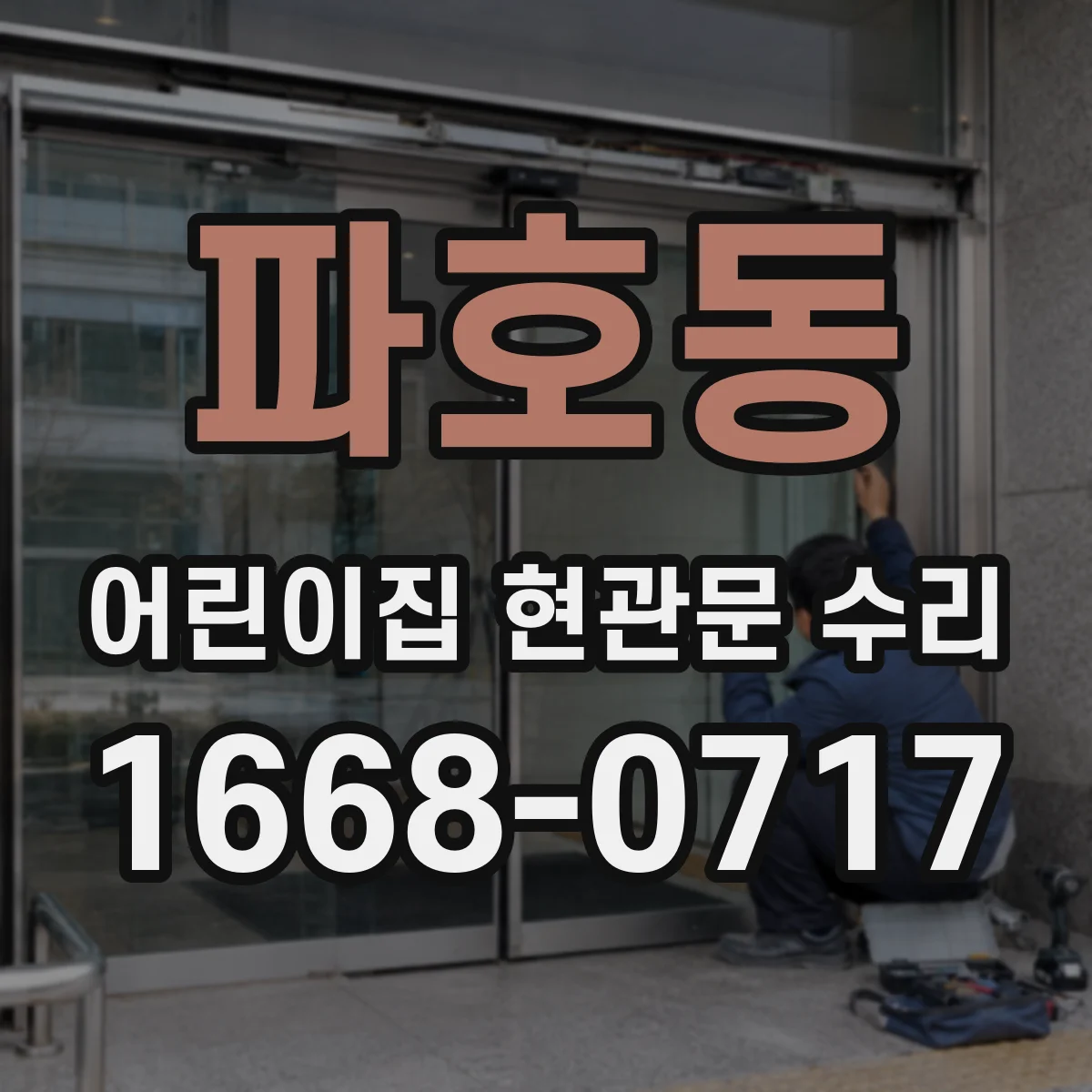 파호동 어린이집 현관문 수리
