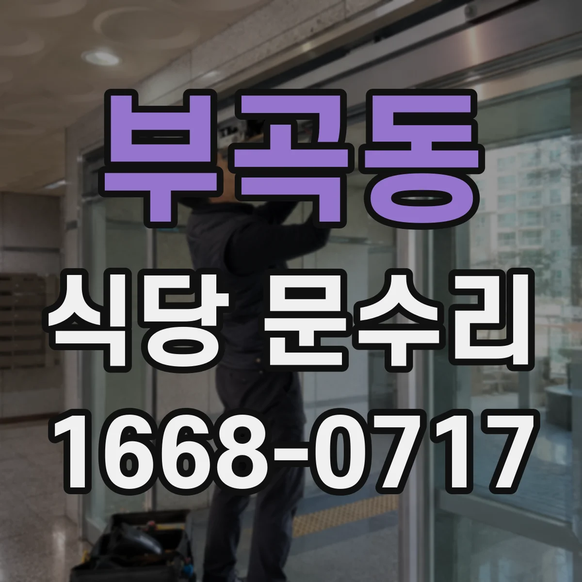 부곡동 식당 문수리