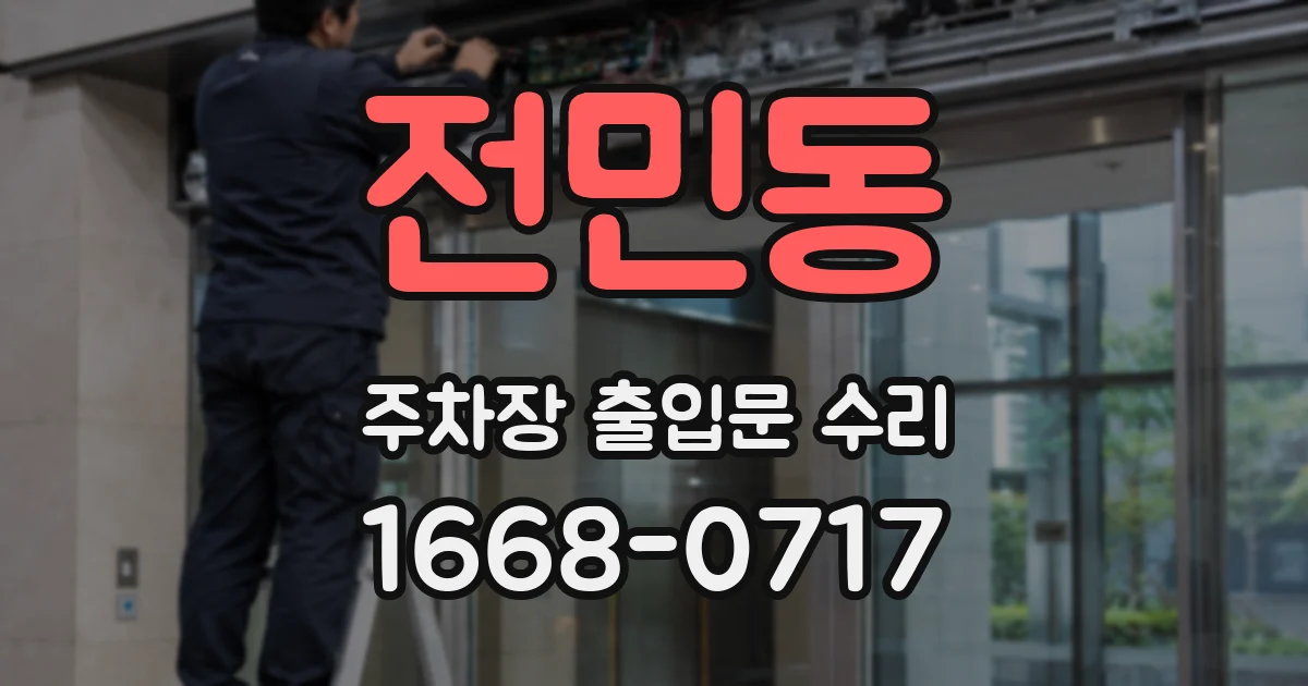 전민동 주차장 출입문 수리