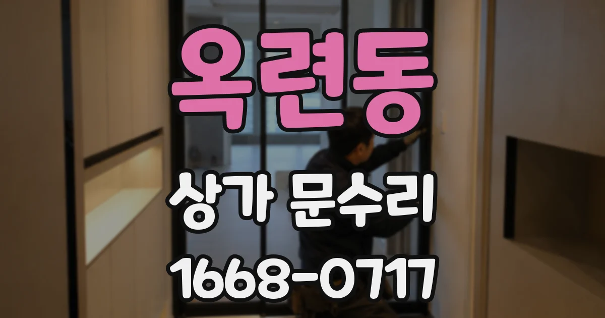 옥련동 상가 문수리