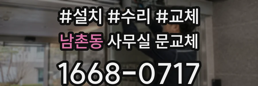 남촌동 사무실 문교체