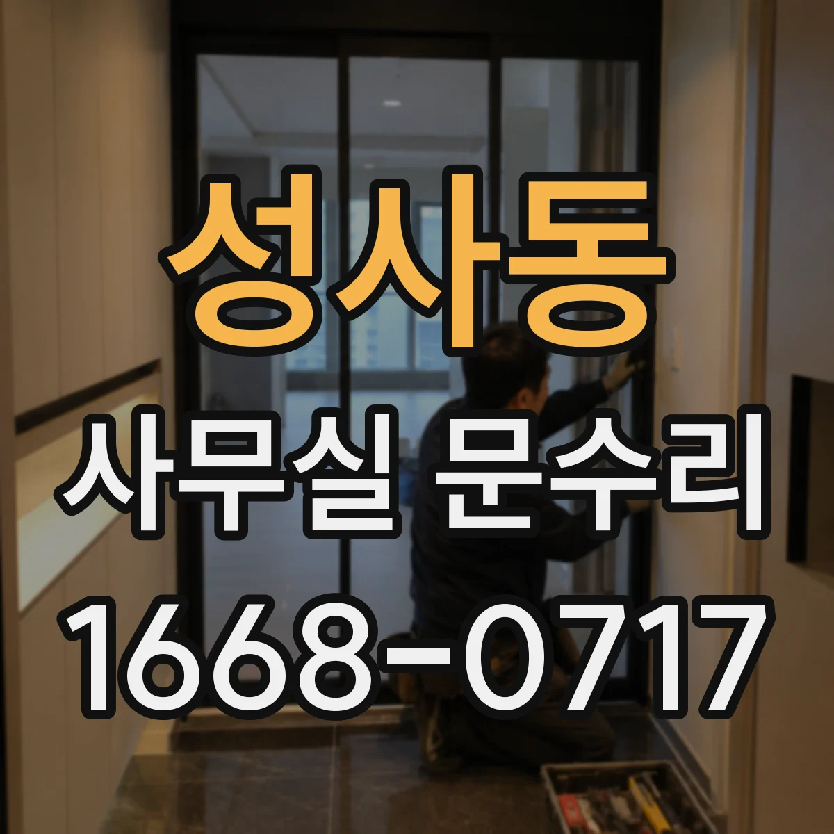 성사동 사무실 문수리