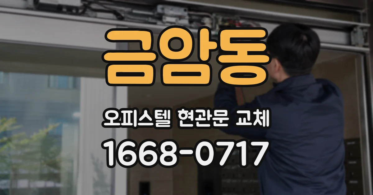 금암동 오피스텔 현관문 교체