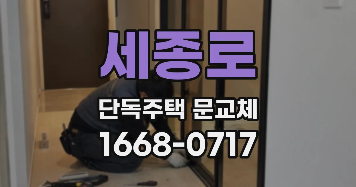 세종로 단독주택 문교체