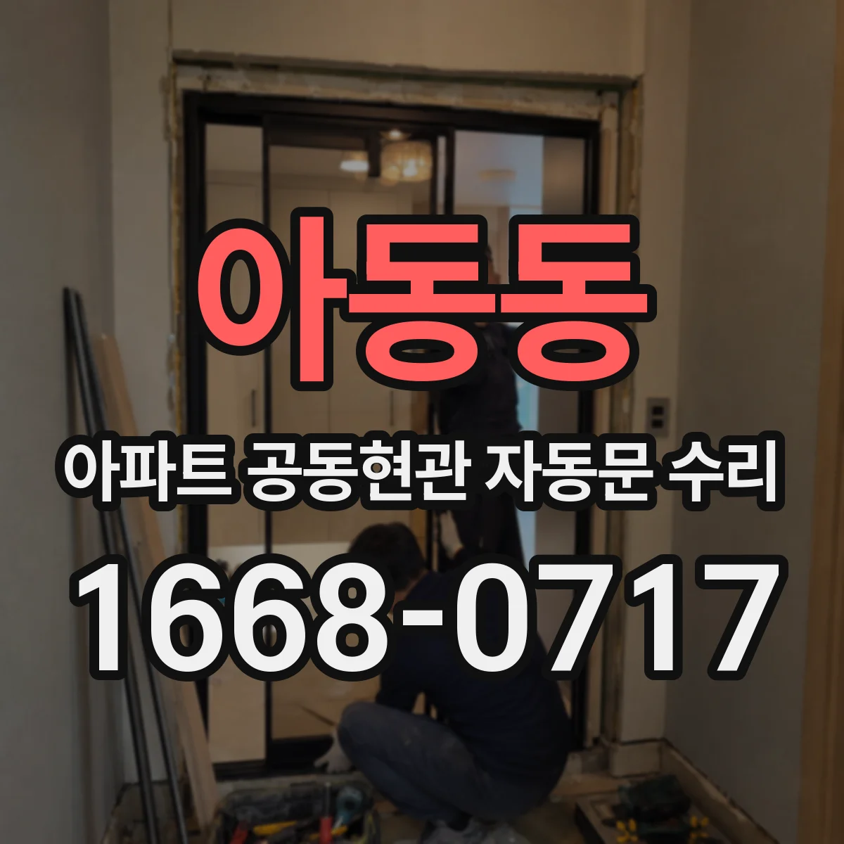 아동동 아파트 공동현관 자동문 수리