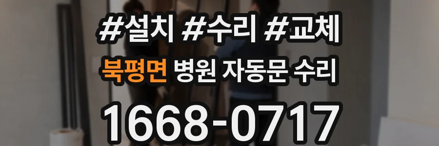 북평면 병원 자동문 수리