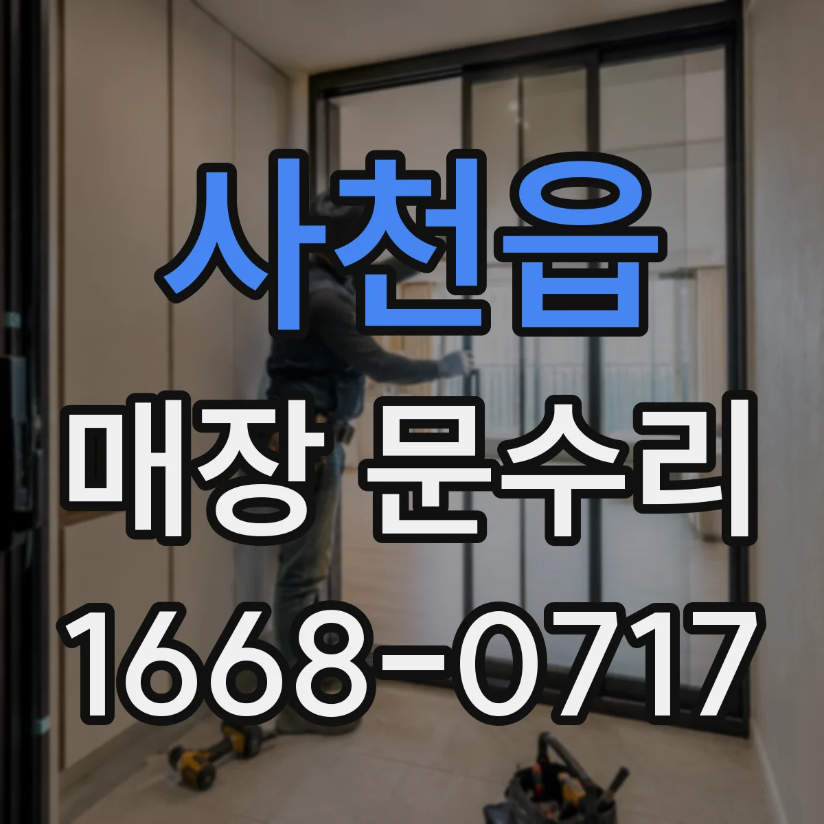 사천읍 매장 문수리