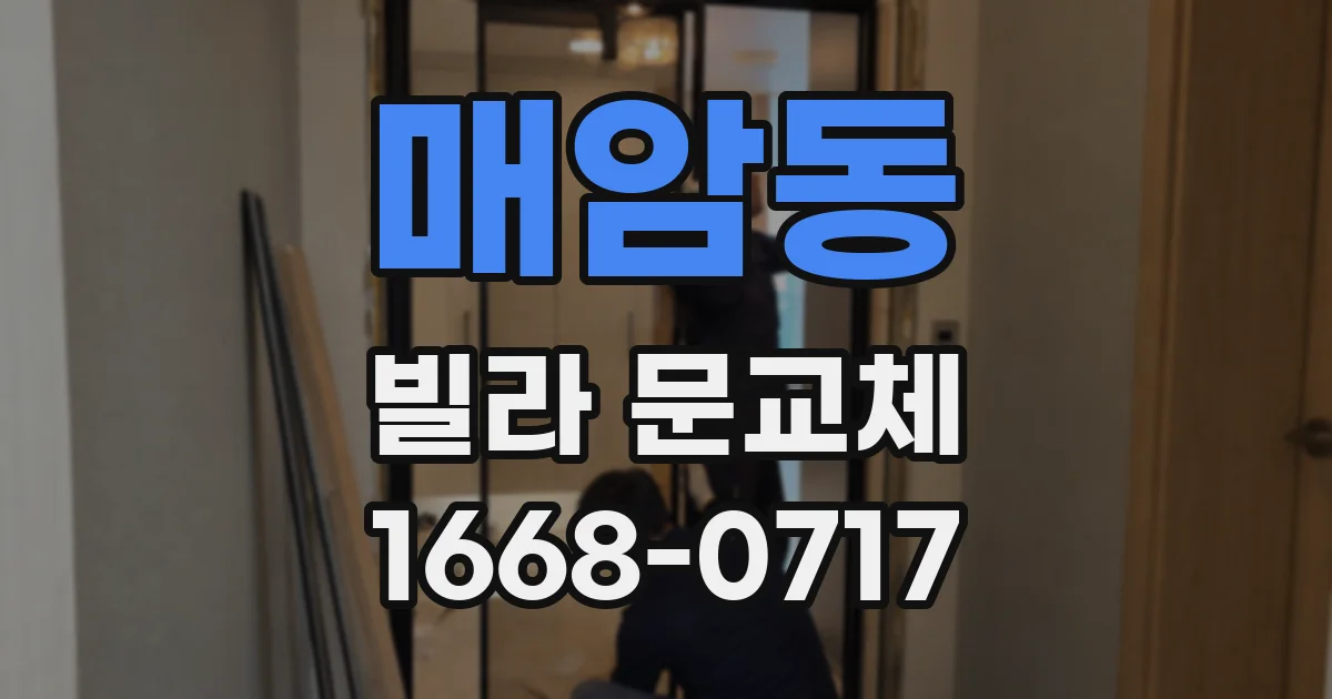 매암동 빌라 문교체