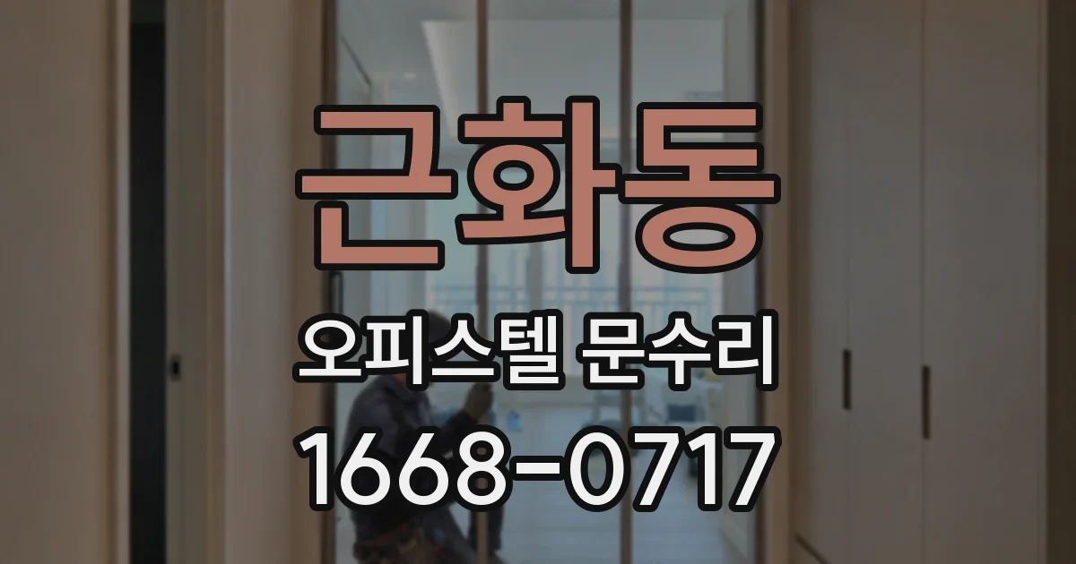 근화동 오피스텔 문수리