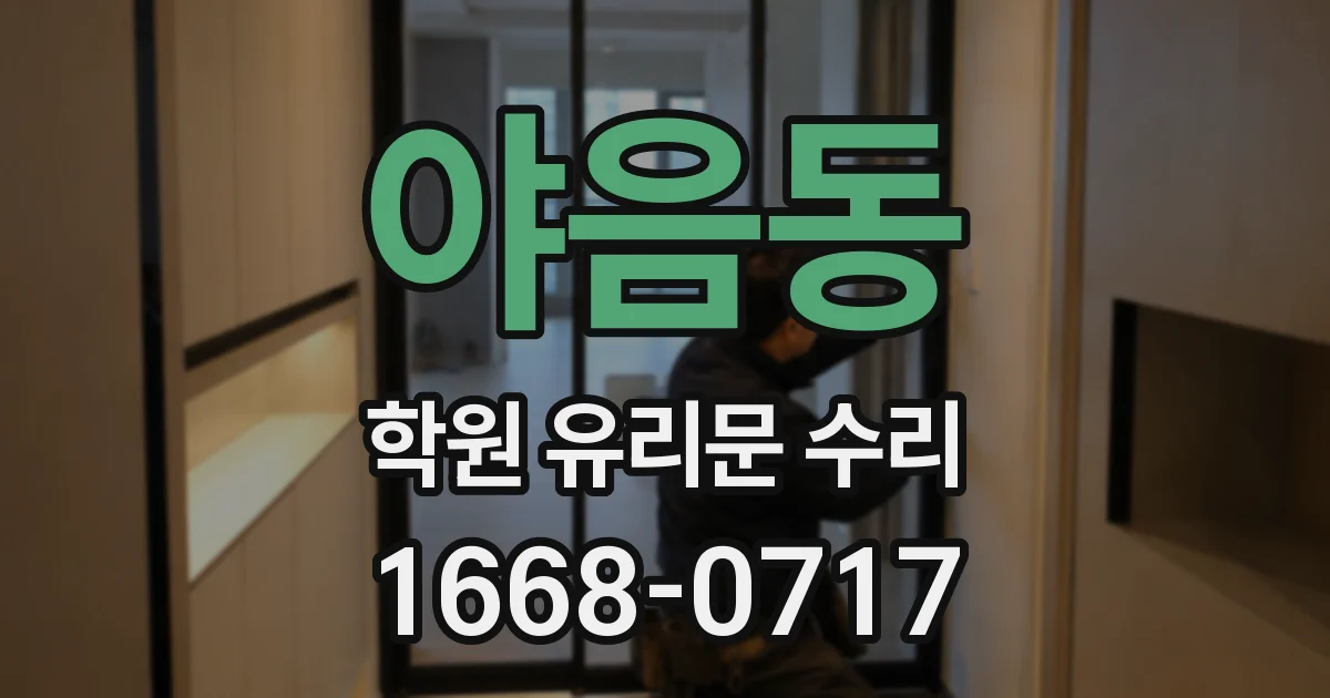 야음동 학원 유리문 수리